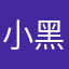 *小黑妞*
