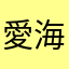 *愛海*