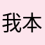 *我本心无恶*￼