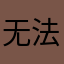 *无法回忆*