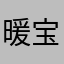*暖宝宝
