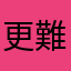 *更難與戰略