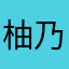 *柚乃*