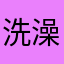 *洗澡不洗脚*