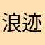 *浪迹天涯星