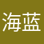 *海蓝camille小可爱