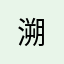 *溯