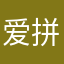 *爱拼*