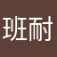 *班耐特*
