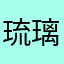 *琉璃Fb