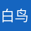 *白鸟