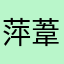 *萍葦