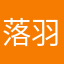 *落羽*