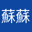 *蘇蘇*
