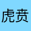 *虎贲将军*