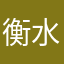 *衡水湖*