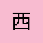*西*