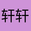 *轩轩*