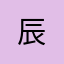 *辰
