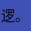 *逻。