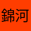 *錦河