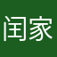 *闰家