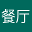 *餐厅