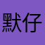 *默仔*