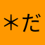 *＊だいふく＊*