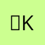 *＊kana＊*
