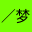 *／梦We：CC