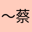 *～蔡妹妹～*