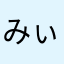 *.みぃ.*