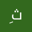 ,ِثنا