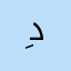 ,ِدتذل