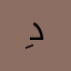 ,ِدننت