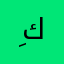 ,ِكافففففففففف