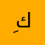 ,ِكيبورد