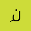 ,ِنستعليق