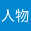 ,人物⋯