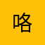 ,咯