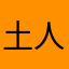 ,土人