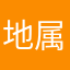 ,地属狗