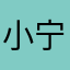 ,小宁猫