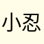 ,小忍