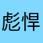 ,彪悍了人生