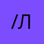 /Лейла/