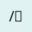 /ᐠ. .ᐟ\ Ⳋ…