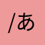 /あらしっく/
