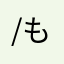 /もっちー\